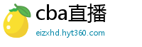 cba直播